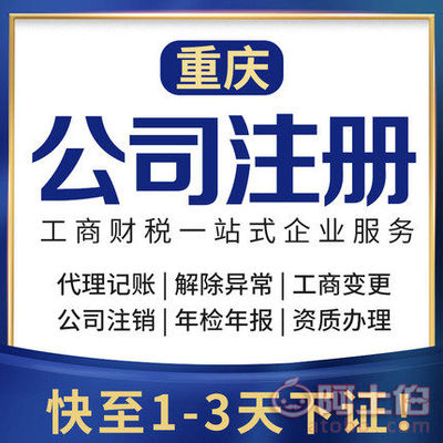 渝北區代辦注冊公司、個體執照及公司注銷服務詳解